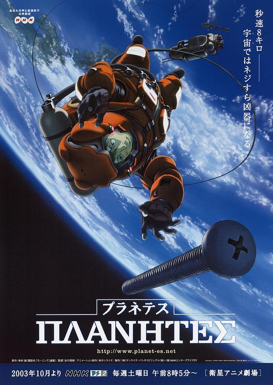 星空清理者Planetes(2003)插图%4K电影下载_3D影视资源_杜比视界迅雷下载