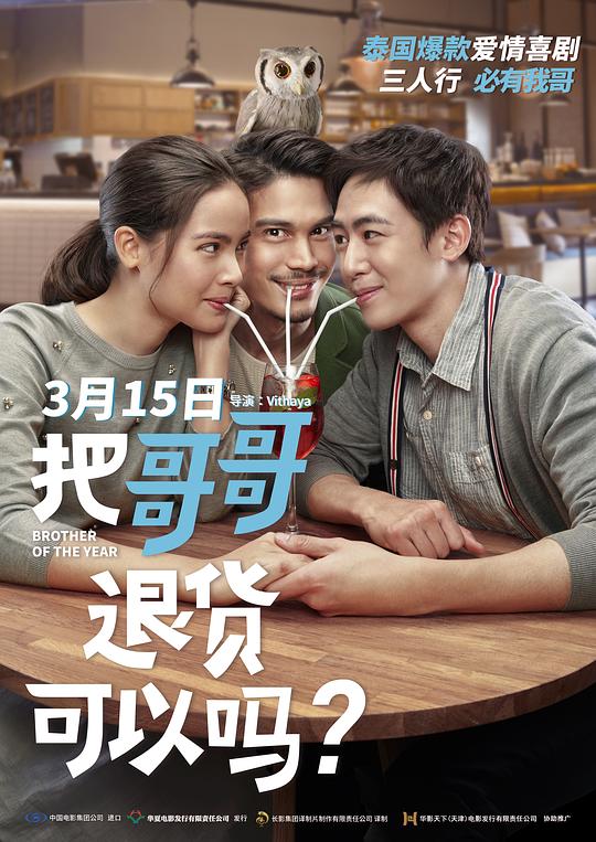 把哥哥退货可以吗？Brother of the Year(2018)插图%4K电影下载_3D影视资源_杜比视界迅雷下载