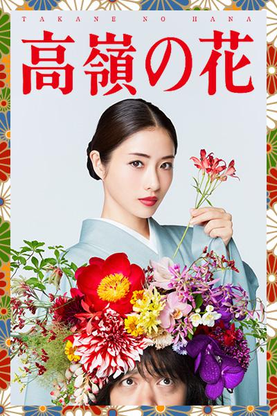 高岭之花Takane no Hana(2018)插图%4K电影下载_3D影视资源_杜比视界迅雷下载