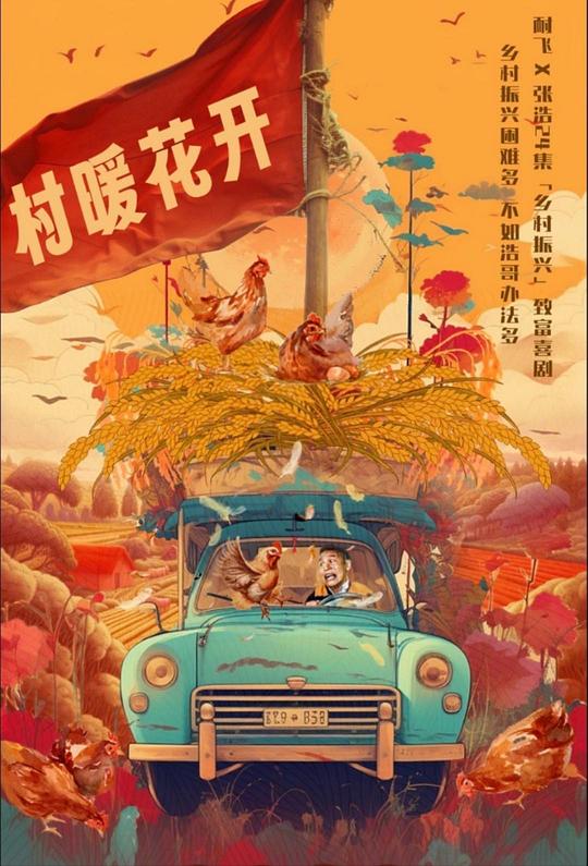 二龙湖·“村”暖花开(2024)插图%4K电影下载_3D影视资源_杜比视界迅雷下载