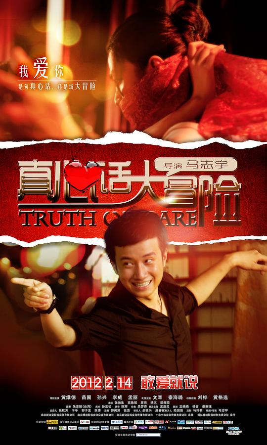 真心话大冒险Zhen Xin Hua Da Mao Xian(2012)插图%4K电影下载_3D影视资源_杜比视界迅雷下载