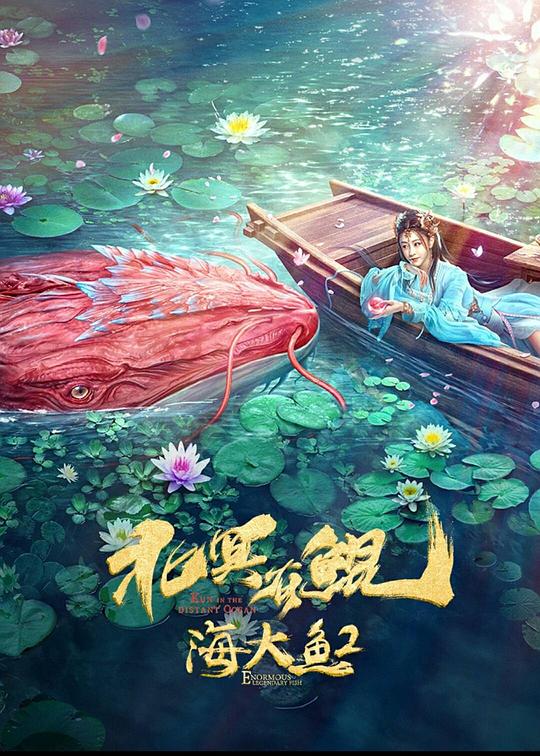 北冥有鲲(2022)插图%4K电影下载_3D影视资源_杜比视界迅雷下载