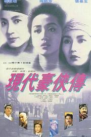 现代豪侠传Yin doi hou hap zyun(1993)插图%4K电影下载_3D影视资源_杜比视界迅雷下载