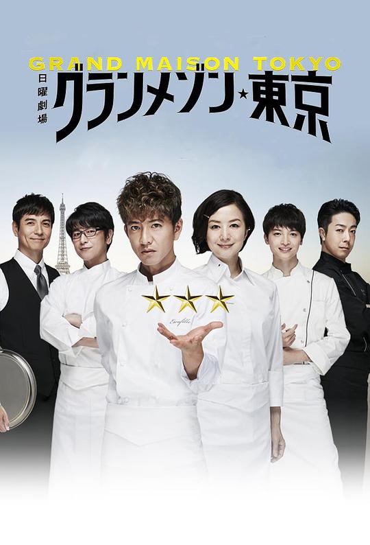 东京大饭店Michelin Three Stars(2019)插图%4K电影下载_3D影视资源_杜比视界迅雷下载