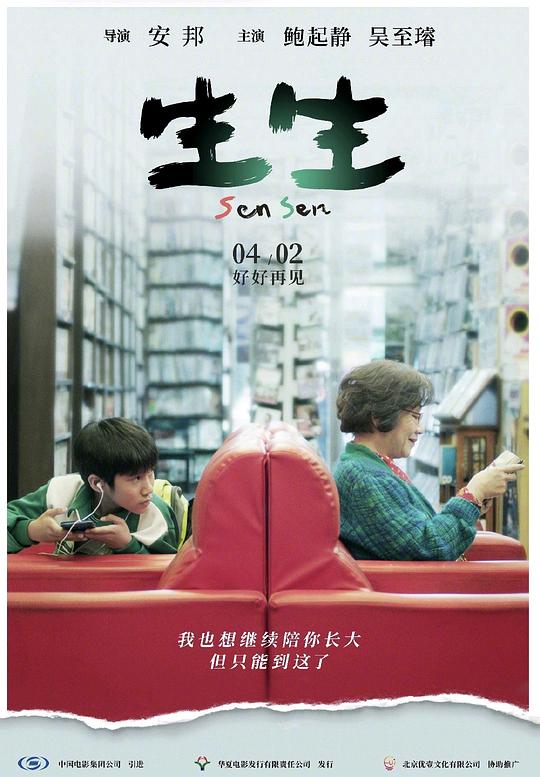 生生Sen Sen(2017)插图%4K电影下载_3D影视资源_杜比视界迅雷下载