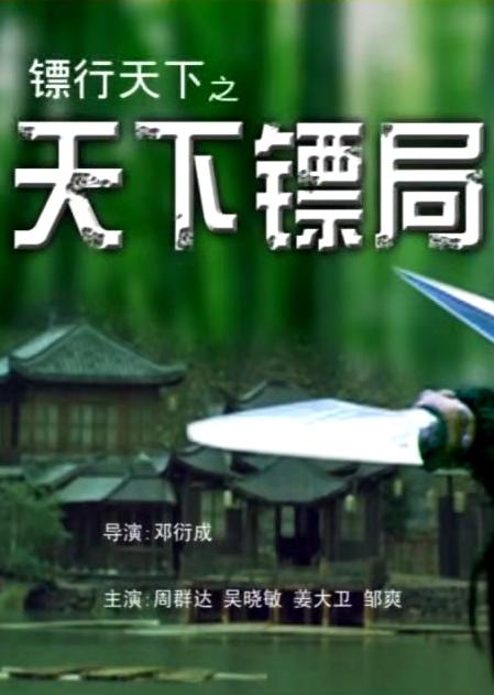 镖行天下Biao Hang Tian Xia Zhi Tian Xia Biao Ju(2007)插图%4K电影下载_3D影视资源_杜比视界迅雷下载