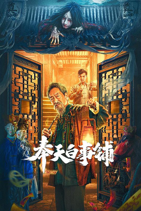 奉天白事铺(2022)插图%4K电影下载_3D影视资源_杜比视界迅雷下载