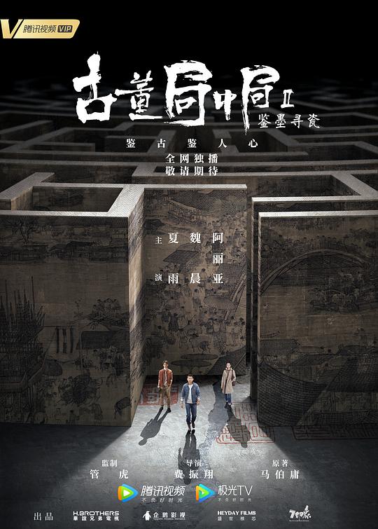 古董局中局Ⅱ：鉴墨寻瓷Gu dong ju zhong ju zhi jian mo xun ci(2020)插图%4K电影下载_3D影视资源_杜比视界迅雷下载
