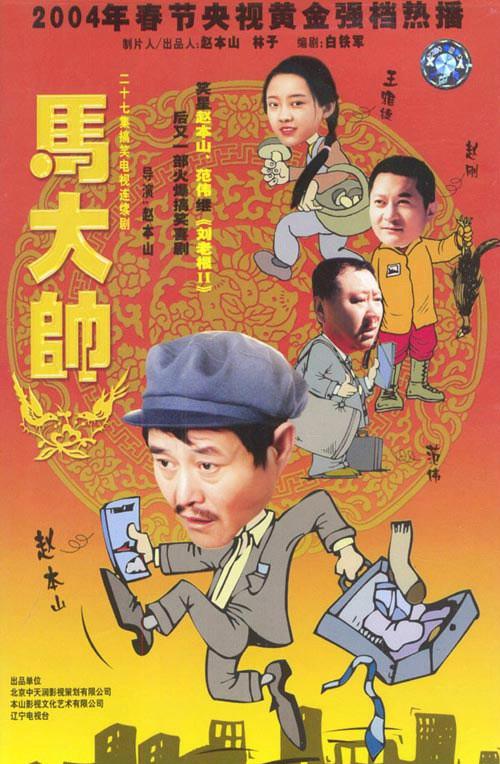 马大帅Ma Da Shuai(2004 – 2006)插图%4K电影下载_3D影视资源_杜比视界迅雷下载