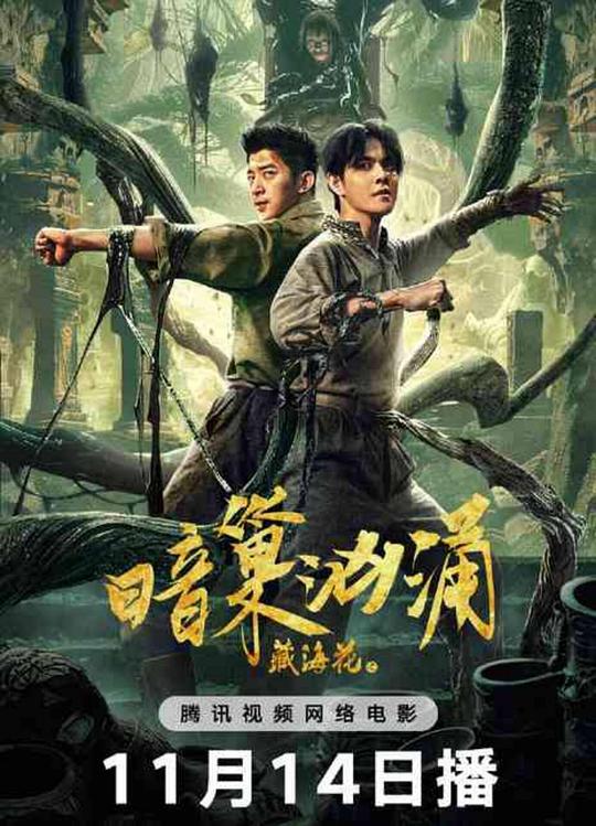 藏海花之暗巢汹涌(2024)插图%4K电影下载_3D影视资源_杜比视界迅雷下载