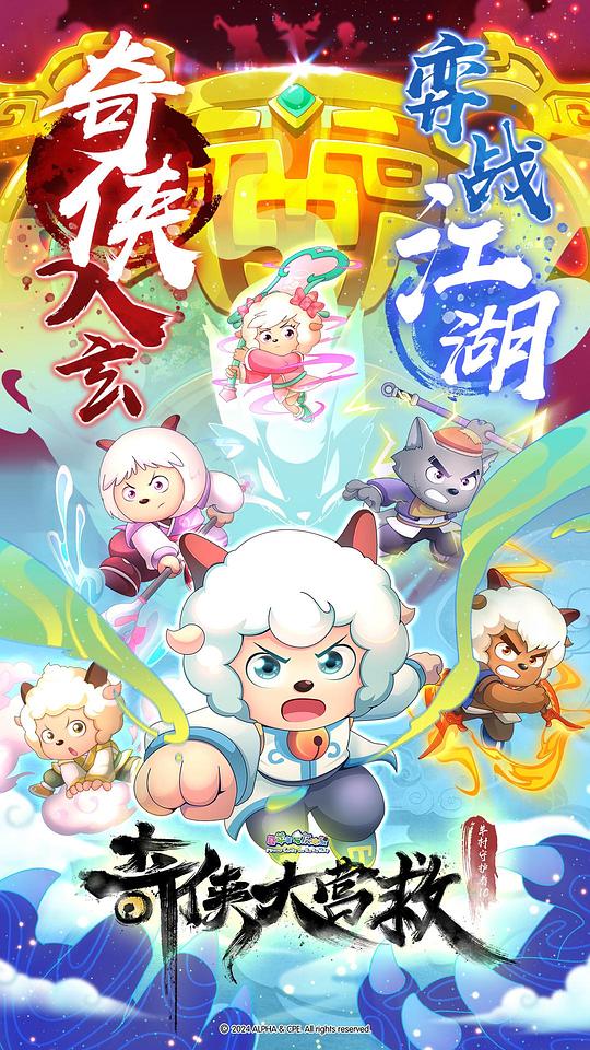 喜羊羊与灰太狼之奇侠大营救(2025)插图%4K电影下载_3D影视资源_杜比视界迅雷下载