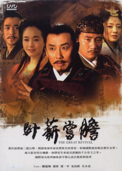 卧薪尝胆(2007)插图%4K电影下载_3D影视资源_杜比视界迅雷下载