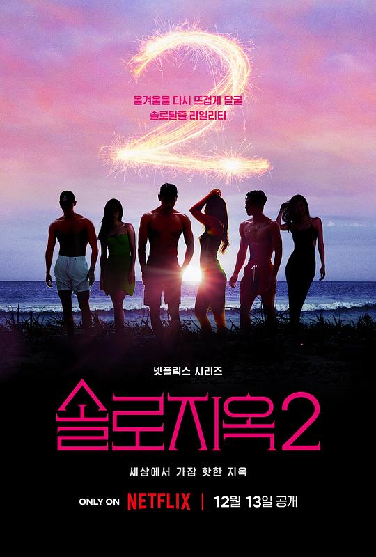 单身即地狱Single’s Inferno(2021 – 2022)插图%4K电影下载_3D影视资源_杜比视界迅雷下载