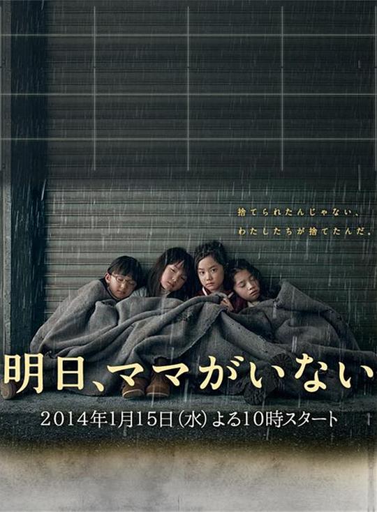明天，妈妈不在Ashita, mama ga inai(2014)插图%4K电影下载_3D影视资源_杜比视界迅雷下载