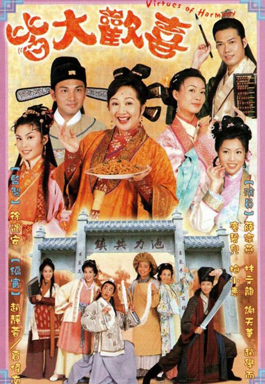 皆大欢喜Jie Da Huan Xi(2001)插图%4K电影下载_3D影视资源_杜比视界迅雷下载