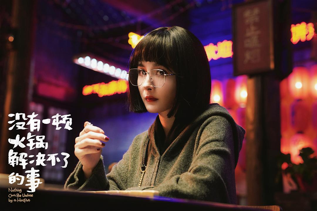 没有一顿火锅解决不了的事Nothing Can’t Be Undone by a HotPot(2023)插图1%4K电影下载_3D影视资源_杜比视界迅雷下载