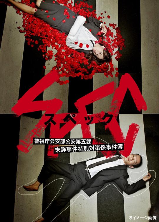 SPECKeizoku 2: SPEC – Keishichou kouanbu kouan daigoka mishou jiken tokubetsu taisakugakari jikenbo(2010)插图%4K电影下载_3D影视资源_杜比视界迅雷下载