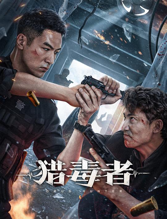 猎毒者(2022)插图%4K电影下载_3D影视资源_杜比视界迅雷下载