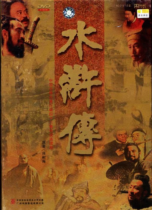 水浒传Tales of the Marshes(1998)插图%4K电影下载_3D影视资源_杜比视界迅雷下载