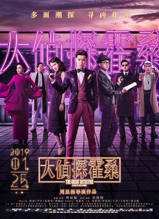 大侦探霍桑Da zhen shen huo sang(2019)插图%4K电影下载_3D影视资源_杜比视界迅雷下载