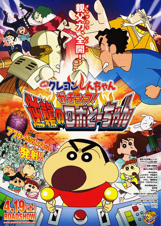 蜡笔小新：决一胜负！逆袭的机器人爸爸Eiga Kureyon Shinchan: Gachinko! Gyakushuu no Robotôchan(2014)插图%4K电影下载_3D影视资源_杜比视界迅雷下载