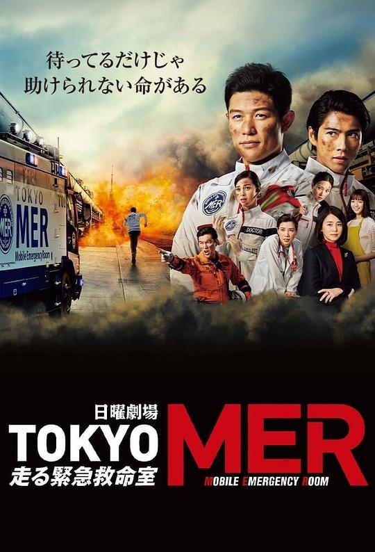 移动的急救室TOKYO MER(2021)插图%4K电影下载_3D影视资源_杜比视界迅雷下载