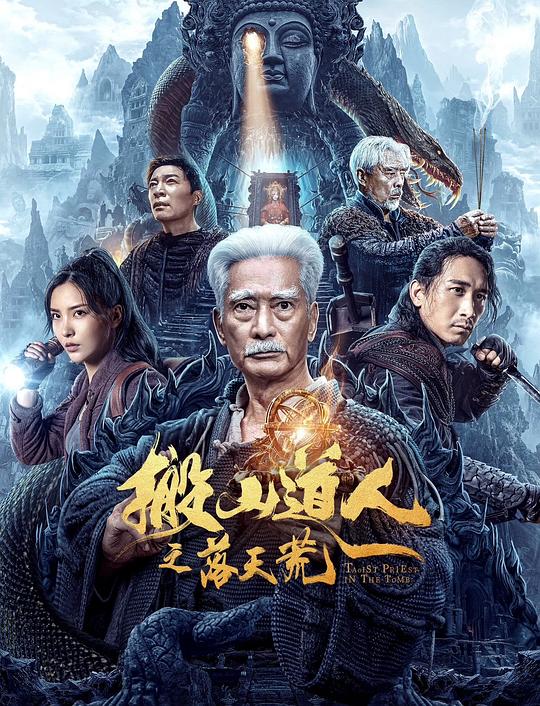搬山道人之落天荒Taoist Priest In The Tomb(2023)插图%4K电影下载_3D影视资源_杜比视界迅雷下载