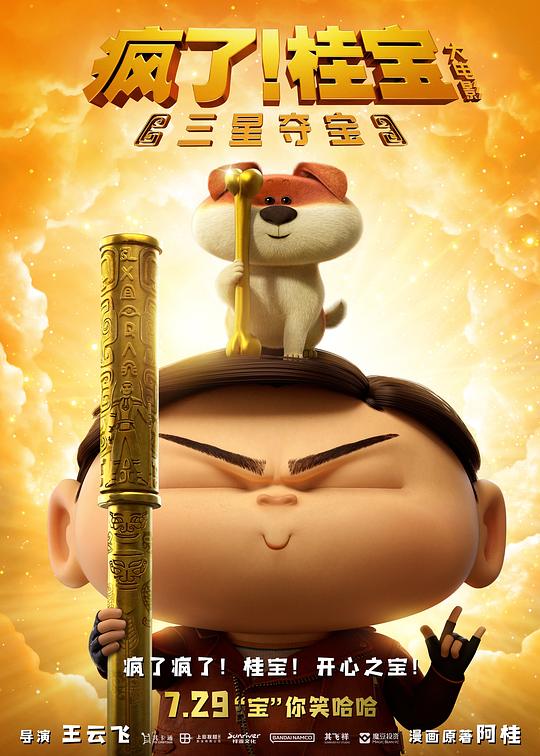 疯了！桂宝之三星夺宝(2022)插图%4K电影下载_3D影视资源_杜比视界迅雷下载