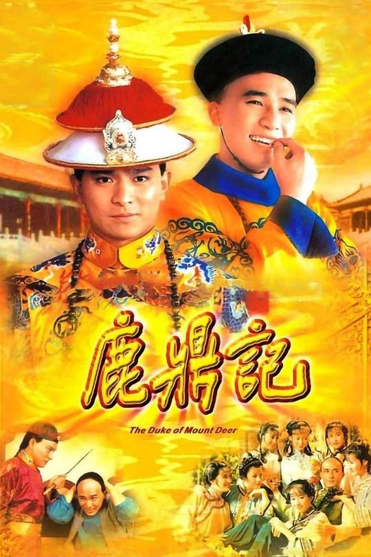 鹿鼎记鹿鼎記‎(1984)插图%4K电影下载_3D影视资源_杜比视界迅雷下载