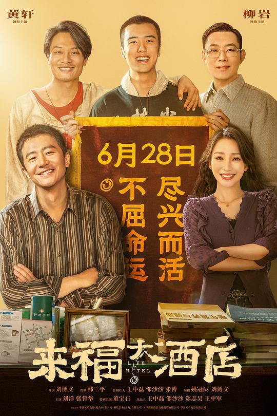来福大酒店Lai fu da jiu dian(2024)插图%4K电影下载_3D影视资源_杜比视界迅雷下载