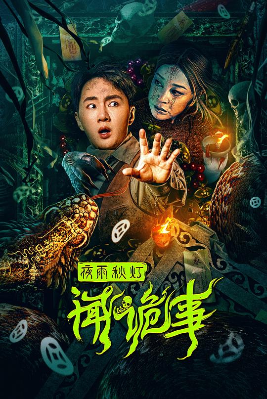 夜雨秋灯闻诡事(2024)插图%4K电影下载_3D影视资源_杜比视界迅雷下载