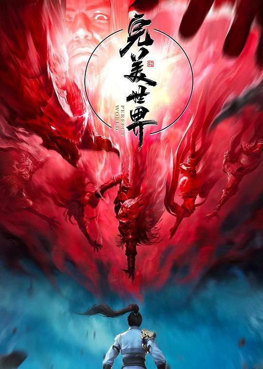 完美世界Perfect World(2021 – 2022)插图%4K电影下载_3D影视资源_杜比视界迅雷下载