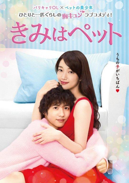 宠物情人Kimi wa Pet(2017)插图%4K电影下载_3D影视资源_杜比视界迅雷下载