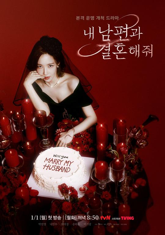 请和我的老公结婚Marry My Husband(2024)插图%4K电影下载_3D影视资源_杜比视界迅雷下载