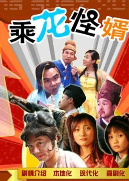 乘龙怪婿Cheng Long Guai Xu Di Yi Ji(2005)插图%4K电影下载_3D影视资源_杜比视界迅雷下载