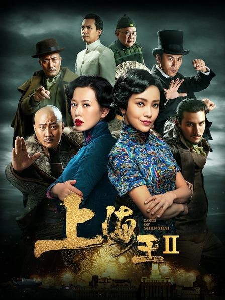 上海王2Shanghai Wang: Luan Shi Jia Ren(2020)插图%4K电影下载_3D影视资源_杜比视界迅雷下载