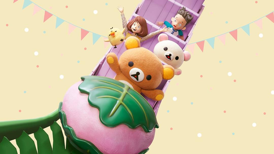 轻松小熊：主题乐园大冒险Rilakkuma’s Theme Park Adventure(2022)插图2%4K电影下载_3D影视资源_杜比视界迅雷下载