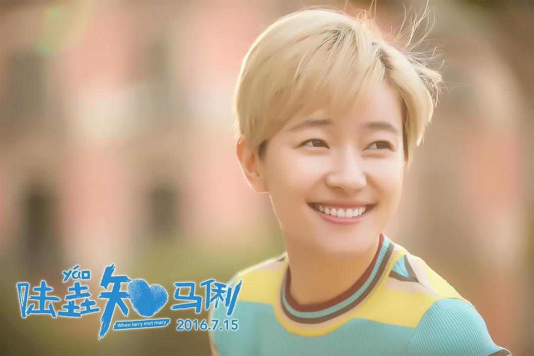 陆垚知马俐When Larry Meets Mary(2016)插图2%4K电影下载_3D影视资源_杜比视界迅雷下载