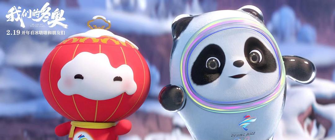 我们的冬奥Wo men de dong ao(2022)插图1%4K电影下载_3D影视资源_杜比视界迅雷下载
