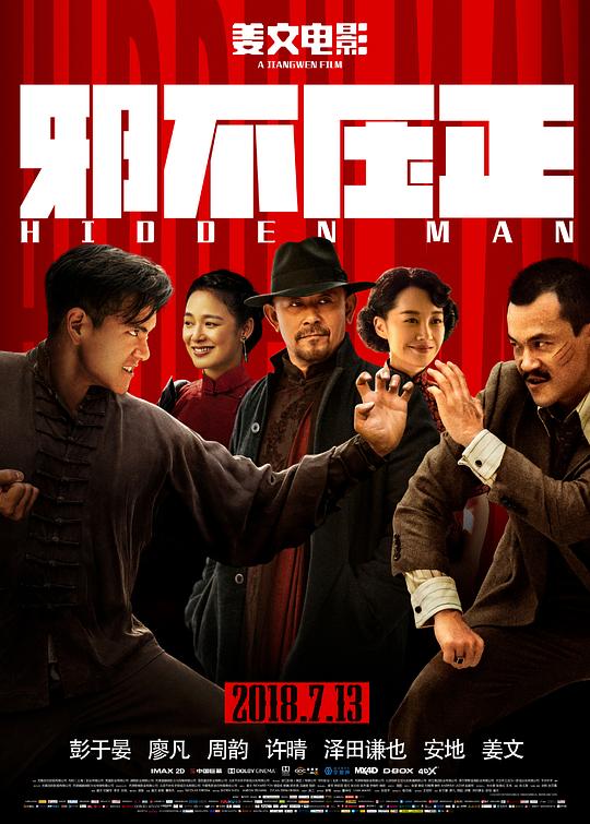 邪不压正Hidden Man(2018)插图%4K电影下载_3D影视资源_杜比视界迅雷下载