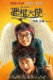恶棍天使Devil and Angel(2015)插图%4K电影下载_3D影视资源_杜比视界迅雷下载