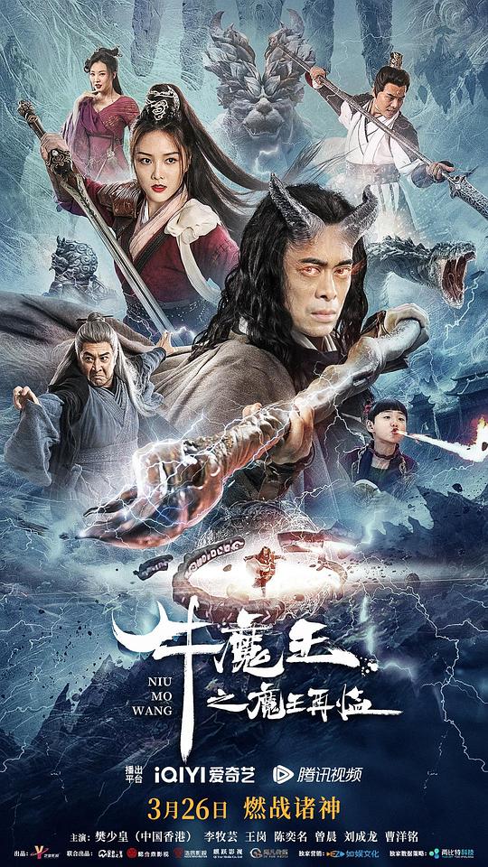 牛魔王之魔王再临(2023)插图%4K电影下载_3D影视资源_杜比视界迅雷下载