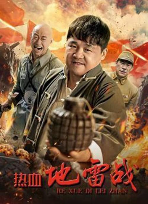 热血地雷战(2024)插图%4K电影下载_3D影视资源_杜比视界迅雷下载