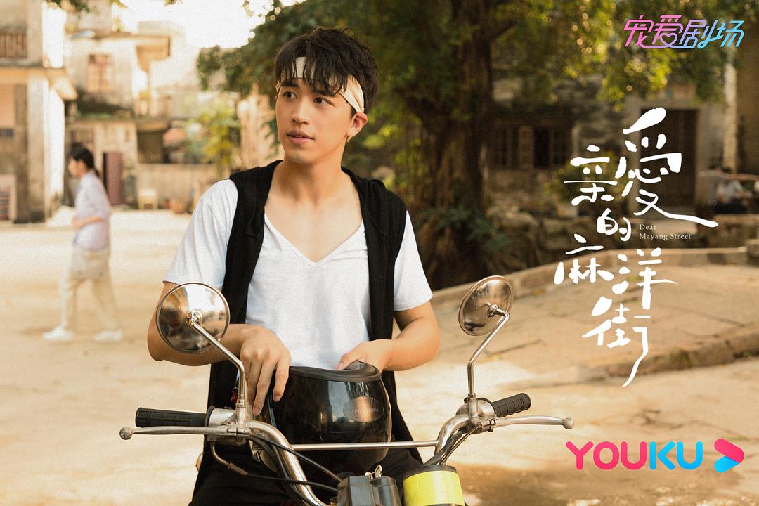亲爱的麻洋街Dear Mayang Street(2020)插图2%4K电影下载_3D影视资源_杜比视界迅雷下载