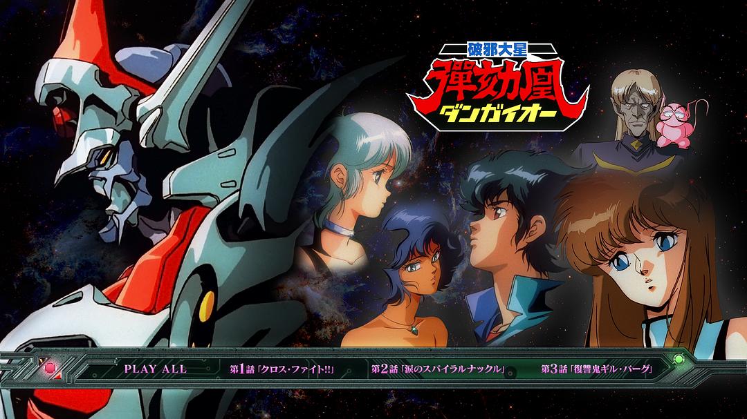 破邪大星弹劾凰Haja taisei dangaio(1987)插图1%4K电影下载_3D影视资源_杜比视界迅雷下载