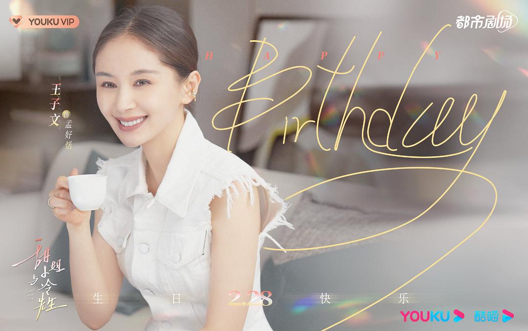 甜小姐与冷先生Tian Xiao Jie Yu Leng Xian Sheng(2023)插图2%4K电影下载_3D影视资源_杜比视界迅雷下载