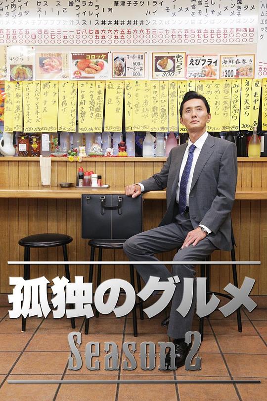 孤独的美食家The Solitary Gourmet(2012 – 2022)插图%4K电影下载_3D影视资源_杜比视界迅雷下载