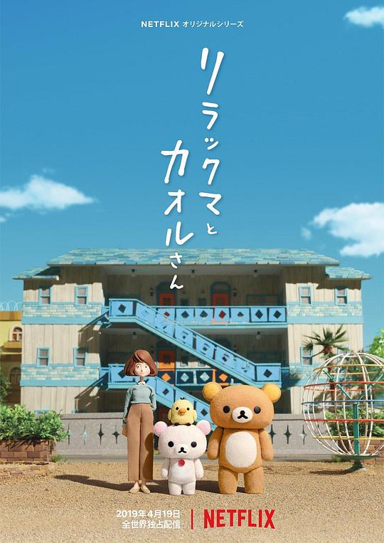 轻松小熊和小薰Rilakkuma to Kaorusan(2019)插图%4K电影下载_3D影视资源_杜比视界迅雷下载