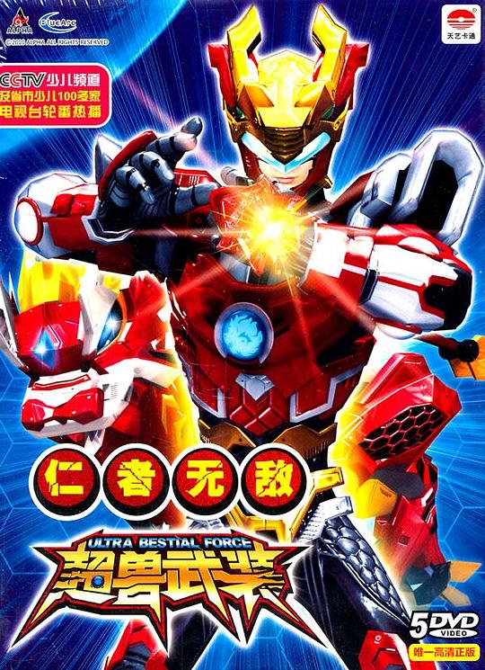 超兽武装Chao Shou Wu Zhuang Zhi Ren Zhe Mo Di(2011)插图%4K电影下载_3D影视资源_杜比视界迅雷下载