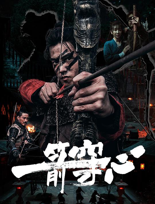 一箭穿心(2024)插图%4K电影下载_3D影视资源_杜比视界迅雷下载